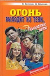 Огонь выходит из тени,или Полосатое лето Огонь выходит из тени,или Полосатое лето