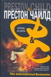 Огонь и сера Огонь и сера Престон Д.