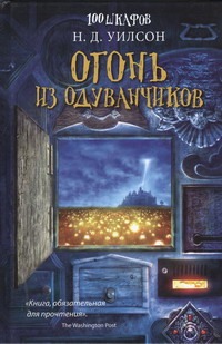 Огонь из одуванчиков Огонь из одуванчиков Уилсон Н.Д.