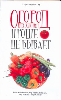 Огород без хлопот: Проще не бывает!