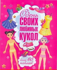 Одень своих любимых кукол Одень своих любимых кукол Панина Д.Ф.