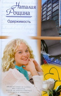 Одержимость Одержимость Рощина Н.