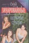 Одержимые страстью Одержимые страстью Доки К.
