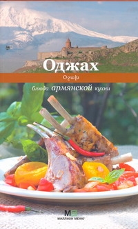 Оджах.Блюда армянской кухни Оджах.Блюда армянской кухни Першина С.Е.