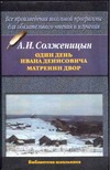 Один день Ивана Денисовича. Матренин двор Один день Ивана Денисовича. Матренин двор