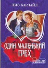 Один маленький грех Один маленький грех Карлайл Л.