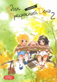 Один прекрасный день. Т. 2 Один прекрасный день. Т. 2 Сириэль