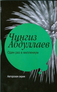 Один раз в миллениум Один раз в миллениум Абдуллаев Ч.А.