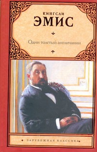 Один толстый англичанин Один толстый англичанин Эмис К.