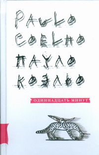 Одиннадцать минут Одиннадцать минут Коэльо П.
