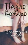 Одиннадцать минут Одиннадцать минут Коэльо П.