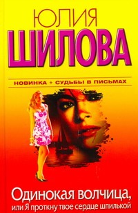 Одинокая волчица, или Я проткну твоё сердце шпилькой Одинокая волчица, или Я проткну твоё сердце шпилькой Шилова Ю.В.