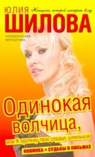 Одинокая волчица, или Я проткну твоё сердце шпилькой Одинокая волчица, или Я проткну твоё сердце шпилькой