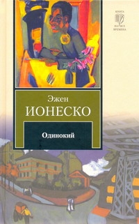 Одинокий Одинокий Ионеско Эжен