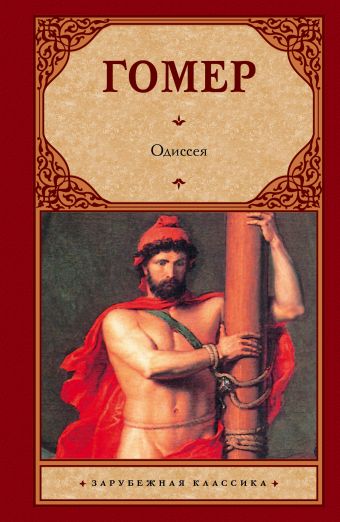 Одиссея Одиссея Гомер