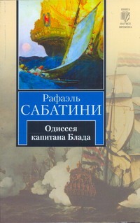 Одиссея капитана Блада Одиссея капитана Блада Сабатини Р.