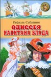 Одиссея капитана Блада Одиссея капитана Блада Сабатини Р.