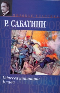 Одиссея капитана Блада Одиссея капитана Блада Сабатини Р.