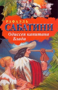 Одиссея капитана Блада Одиссея капитана Блада Сабатини Р.