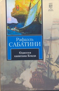 Одиссея капитана Блада Одиссея капитана Блада Сабатини Р.