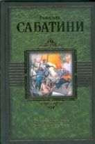 Одиссея капитана Блада. Хроника капитана Блада Одиссея капитана Блада. Хроника капитана Блада