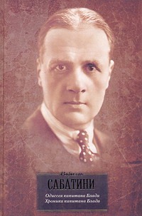 Одиссея капитана Блада. Хроника капитана Блада