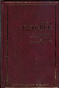Одиссея капитана Блада. Хроника капитана Блада Одиссея капитана Блада. Хроника капитана Блада Сабатини Р.