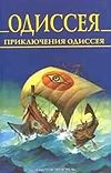 Одиссея. Приключения Одиссея Одиссея. Приключения Одиссея Блейз А.И.