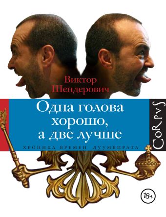 Одна голова хорошо, а две лучше Одна голова хорошо, а две лучше Шендерович В. А.