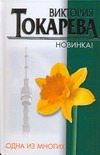 Одна из многих Одна из многих Токарева В.С.