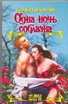 Одна ночь соблазна Одна ночь соблазна Фоули Г.