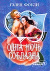 Одна ночь соблазна Одна ночь соблазна Фоули Г.