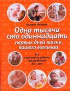 Одна тысяча сто одиннадцать первых дней жизни вашего малыша Одна тысяча сто одиннадцать первых дней жизни вашего малыша