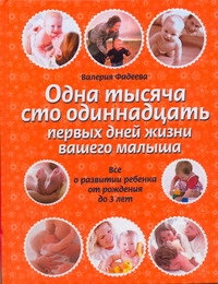 Одна тысяча сто одиннадцать первых дней жизни вашего малыша Одна тысяча сто одиннадцать первых дней жизни вашего малыша Фадеева В.В.