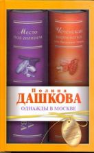 Однажды в Москве. Место под солнцем; Чеченская марионетка, или Продажные твари Однажды в Москве. Место под солнцем; Чеченская марионетка, или Продажные твари