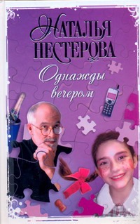 Однажды вечером Однажды вечером Нестерова Наталья