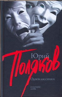 Одноклассники Одноклассники Поляков Ю.М.