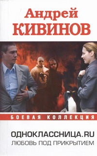 Одноклассница.ru Одноклассница.ru Кивинов А.
