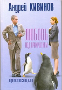 Одноклассница.ru. Любовь под прикрытием Одноклассница.ru. Любовь под прикрытием Кивинов А.