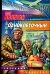 Одноклеточный Одноклеточный Никитин О.В.