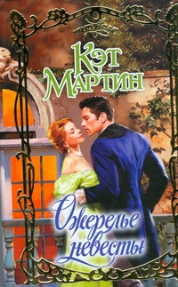 Ожерелье невесты Ожерелье невесты Мартин К.