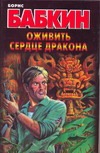 Оживить Сердце Дракона Оживить Сердце Дракона Бабкин Б.Н.