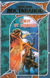 Ожог от зеркала Ожог от зеркала Доставалов А.