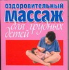 Оздоров.массаж для грудных детей Оздоров.массаж для грудных детей Смирнова Л.