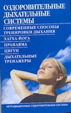 Оздоровительные дыхательные системы Оздоровительные дыхательные системы Бах Б.