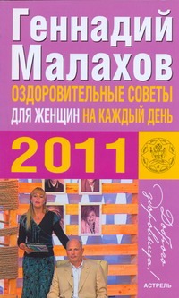 Оздоровительные советы для женщин на каждый день 2011 года