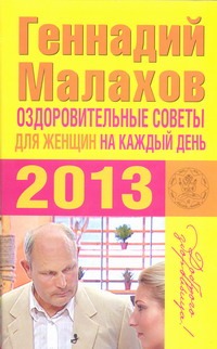 Оздоровительные советы для женщин на каждый день 2013 года
