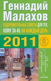 Оздоровительные советы для тех, кому за 40, на каждый день 2011 года