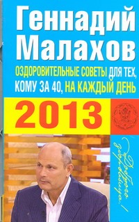 Оздоровительные советы для тех, кому за 40, на каждый день 2013 года