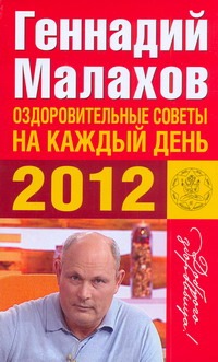 Оздоровительные советы на каждый день 2012 года